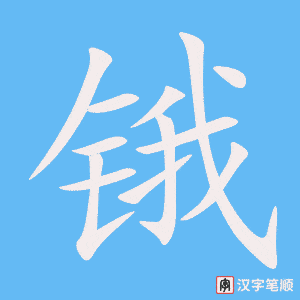 《锇》的笔顺动画写字动画演示