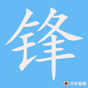 《锋》的笔顺动画写字动画演示