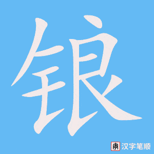 《锒》的笔顺动画写字动画演示