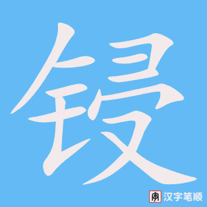 《锓》的笔顺动画写字动画演示