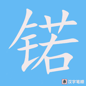 《锘》的笔顺动画写字动画演示