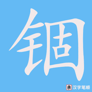 《锢》的笔顺动画写字动画演示
