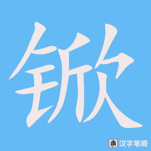 《锨》的笔顺动画写字动画演示