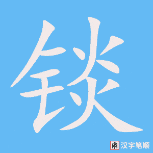 《锬》的笔顺动画写字动画演示