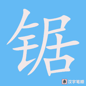 《锯》的笔顺动画写字动画演示