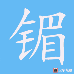 《镅》的笔顺动画写字动画演示