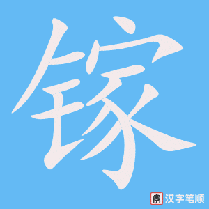 《镓》的笔顺动画写字动画演示