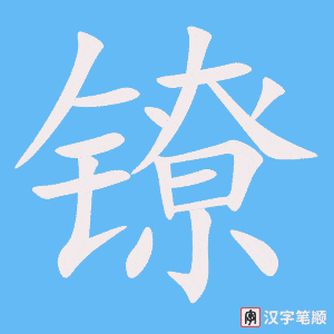 《镣》的笔顺动画写字动画演示