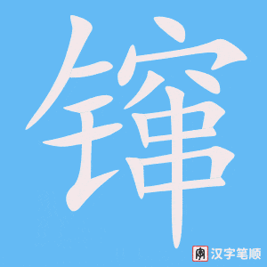 《镩》的笔顺动画写字动画演示