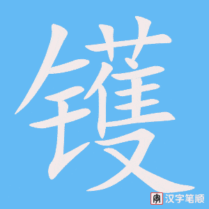 《镬》的笔顺动画写字动画演示