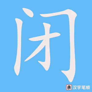 《闭》的笔顺动画写字动画演示
