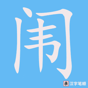 《闱》的笔顺动画写字动画演示