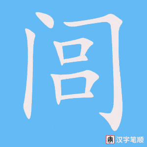 《闾》的笔顺动画写字动画演示