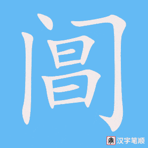 《阊》的笔顺动画写字动画演示