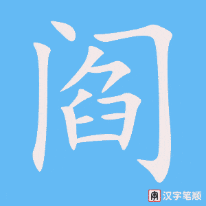 《阎》的笔顺动画写字动画演示