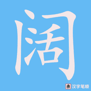 《阔》的笔顺动画写字动画演示