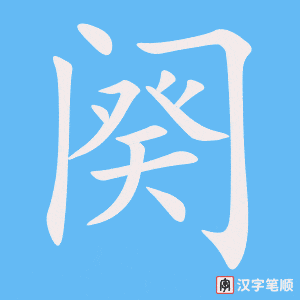 《阕》的笔顺动画写字动画演示