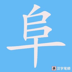 《阜》的笔顺动画写字动画演示