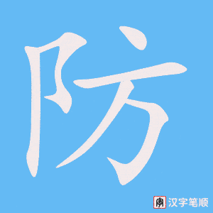 《防》的笔顺动画写字动画演示