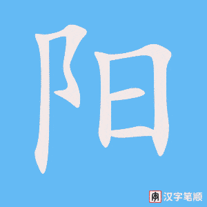 《阳》的笔顺动画写字动画演示