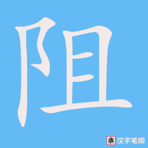 《阻》的笔顺动画写字动画演示
