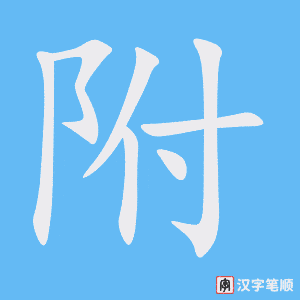 《附》的笔顺动画写字动画演示