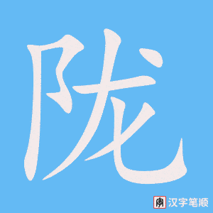 《陇》的笔顺动画写字动画演示