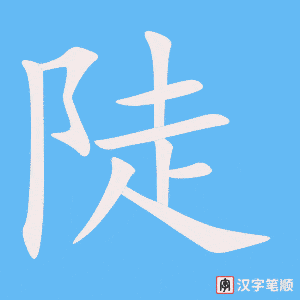 《陡》的笔顺动画写字动画演示