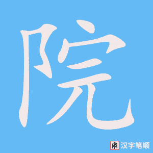 《院》的笔顺动画写字动画演示