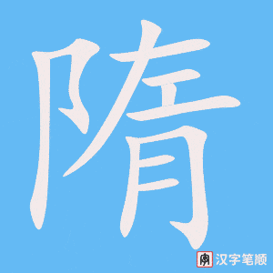 《隋》的笔顺动画写字动画演示