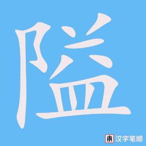 《隘》的笔顺动画写字动画演示