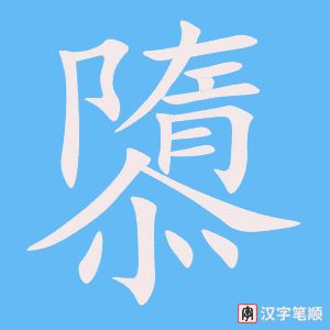《隳》的笔顺动画写字动画演示