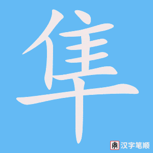 《隼》的笔顺动画写字动画演示