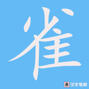 《雀》的笔顺动画写字动画演示