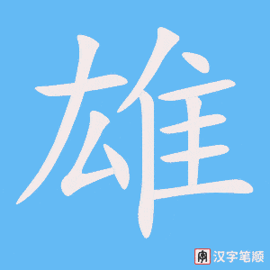 《雄》的笔顺动画写字动画演示