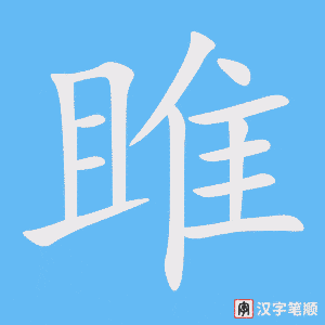 《雎》的笔顺动画写字动画演示