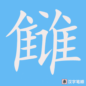 《雠》的笔顺动画写字动画演示