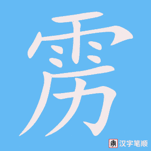 《雳》的笔顺动画写字动画演示