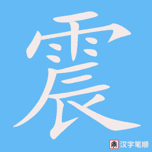 《震》的笔顺动画写字动画演示