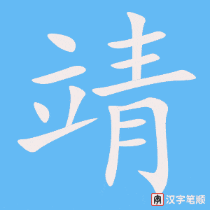 《靖》的笔顺动画写字动画演示