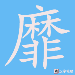 《靡》的笔顺动画写字动画演示