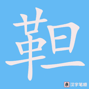 《靼》的笔顺动画写字动画演示
