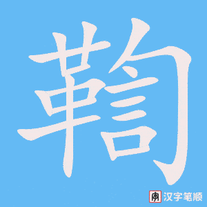 《鞫》的笔顺动画写字动画演示