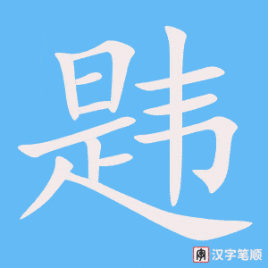 《韪》的笔顺动画写字动画演示