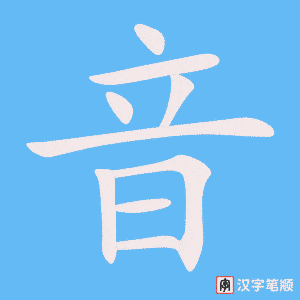 《音》的笔顺动画写字动画演示