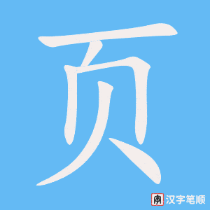 《页》的笔顺动画写字动画演示