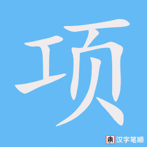 《项》的笔顺动画写字动画演示