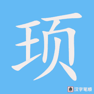 《顼》的笔顺动画写字动画演示