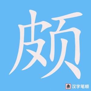 《颇》的笔顺动画写字动画演示