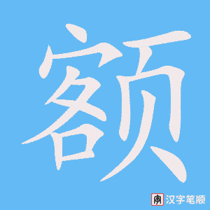 《额》的笔顺动画写字动画演示